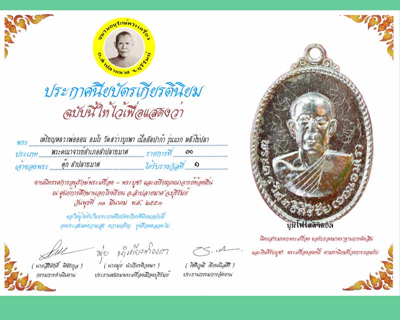 หลวงพ่อออน อมโร วัดสว่างบูรพา เนื้ออัลปาก้า