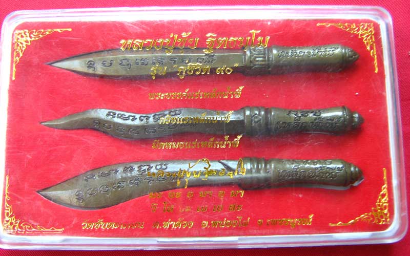 ชุดพระขรรค์ หลวงปู่ขุ้ย