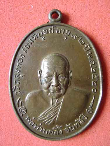 เหรียญพ่อท่านคลิ้ง วัดถลุงทอง เหรียญรุ่นโกหว่า ปี 2520 
