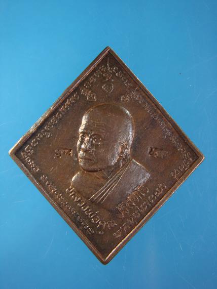เหรียญที่ระลึกงานวางศิลาฤกษ์โรงเรียนพระณาญวิทยาคม หลวงพ่อคูณ วัดบ้านไร่ ปี ๒๕๓๖
