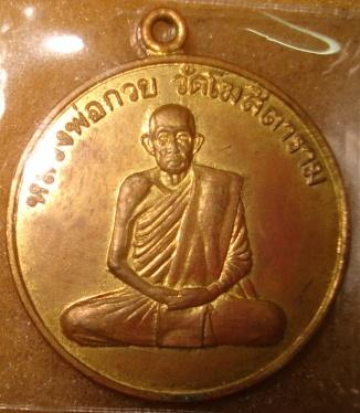 หลวงพ่อกวย รุ่นสี่ครับ 
