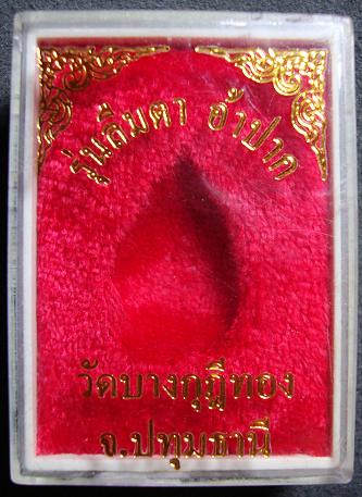 พระปิดตา ลืมตา อ้าปาก หลวงพ่อชำนาญ