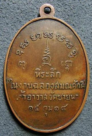 เหรียญรุ่นแรก หลวงพ่อตัด วัดชายนา ปี๒๕๑๘ เนื้อทองแดง จ.เพชรบุรี มาพร้อมบัตร