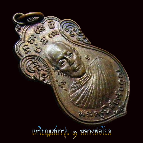 เสมาหลวงโอด รุ่น๑ หลังพระพุทธ วัดจันเสน ที่ระลึกในงานผูกพัทสีมาวัดโคกกร่าง