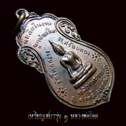 เสมาหลวงโอด รุ่น๑ หลังพระพุทธ วัดจันเสน ที่ระลึกในงานผูกพัทสีมาวัดโคกกร่าง