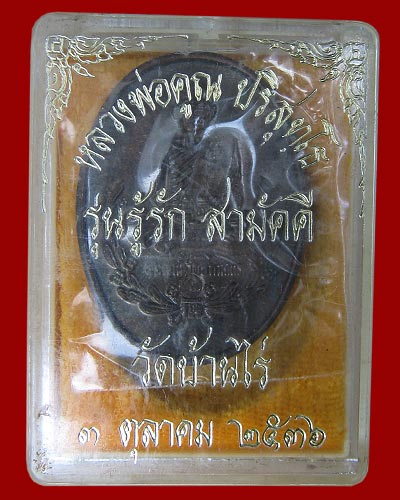รู้รักสามัคคี ปี 2536 หลวงพ่อคูณ เนื้อนวะ