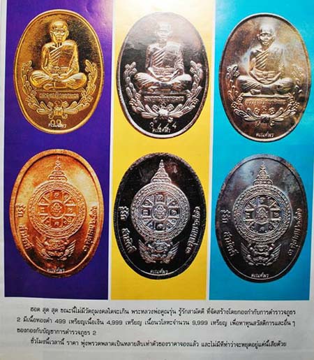 รู้รักสามัคคี ปี 2536 หลวงพ่อคูณ เนื้อนวะ