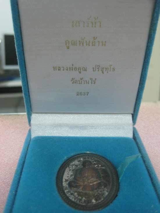 เหรียญหลวงพ่อคูณ รุ่นคูณพันล้าน เนื้อเงินขัดมัน ปี37 ตอกโค๊ด-หมายเลข พร้อมกล่องกำมะหยี่เดิมๆ