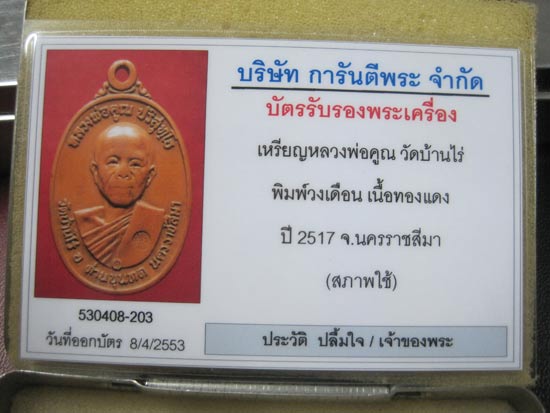 บัตรรับประกันพระแท้