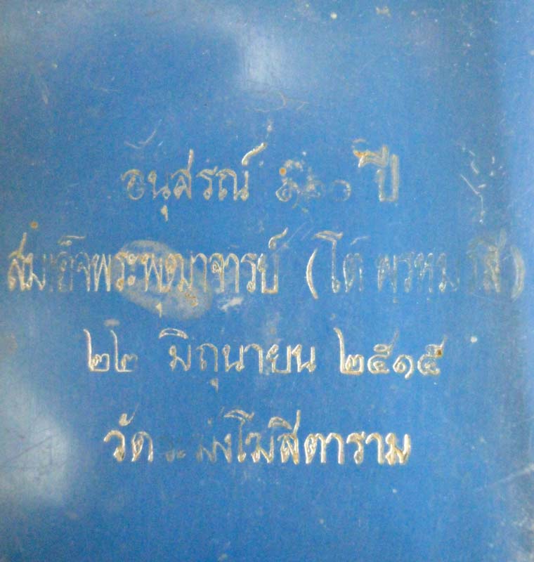 สมเด็จวัดระฆัง ที่ระลึกอนุสรณ์ 100 ปี ปลุกเสก ปี 2515 พิมพ์ เส้นด้าย นิยม เดิมๆสุดๆ