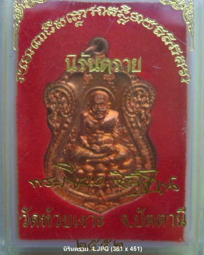 เหรียญนิรันตราย หลวงปู่ทวด  ทองแดง   กล่องเดิม