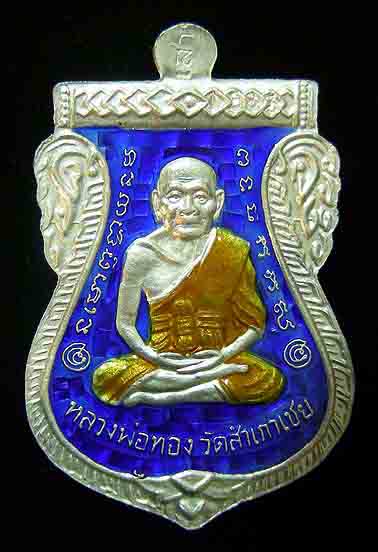 เหรียญเสมาหน้าเลื่อน ลป.ทวด - อ.ทอง วัดสำเภาเชย รุ่นแซยิด 93 เนื้อเงิ น ลงยาสีน้ำเงิน 2หน้า 