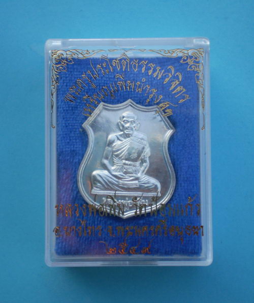 *** เหรียญเงิน-หลังยันต์มหาอุตย์ *** รุ่นเพิ่มบำรุงสุข หลวงพ่อเพิ่ม วัดป้มแก้ว อยุธยา