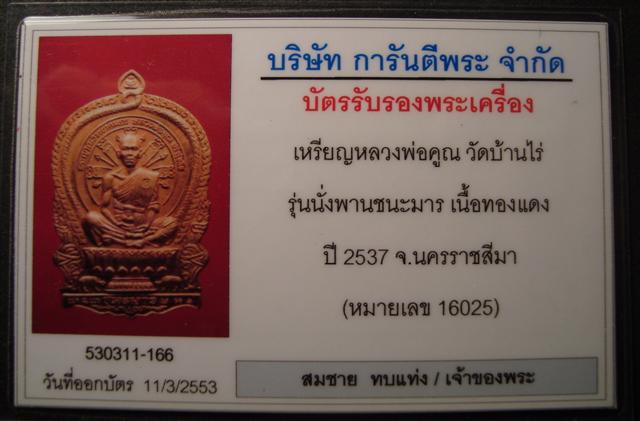 บัตรรับประกันพระแท้