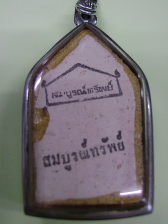 พระขุนแผน รุ่นสมบูรณ์ทรัพย์