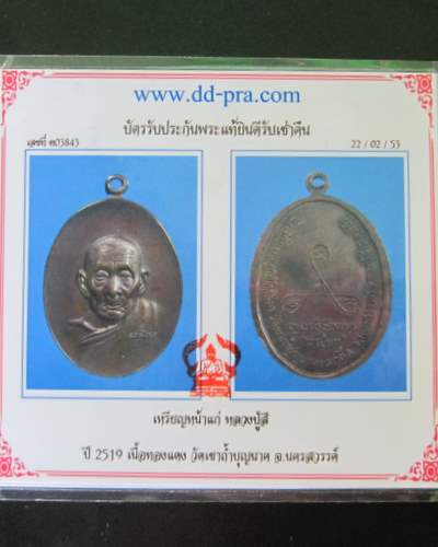 บัตรรับประกันพระแท้