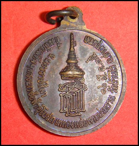 เหรียญหลวงพ่อพระประธาน  วัดบ้านไร่