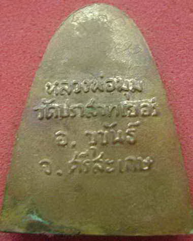 เหรียญจอบหลวงพ่อมุม สี่แถว (บางนิยม)จารเต็ม
