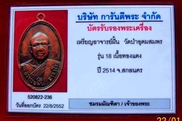 เหรียญพระอาจารย์ ฝั้น  อาจาโร รุ่น 18 พร้อมใบการันตี