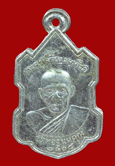 เหรียญพ่อเจริญวัดทองนพคุณปี2508 เพชรบุรี