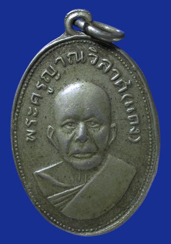 เหรียญแจกแม่ครัว หลวงพ่อแดง วัดเขาบันไดอิฐ เพชรบุรี บล็อคแรก ห่วงเชื่อม