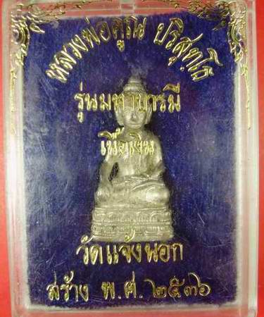 ต้อนรับปีใหม่ หลวงพ่อคูณรุ่นมหาบารมี เนื้อเงิน+เหรียญแซยิด6รอบ72ปีรุ่นแช่น้ำมนต์ เนื้อทองแดง