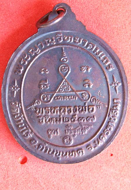 เหรียญหลวงคูณวัดบ้านไร่ ปี2537รุ่นพรหลวงพ่อปีใหม่