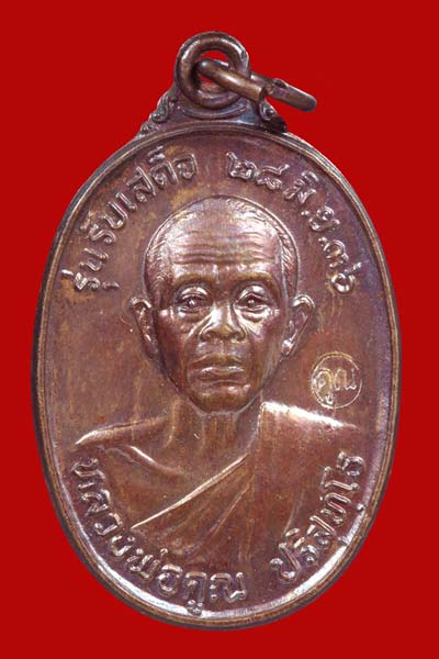 เหรียญหลวงพ่อคูณ รุ่นรับเสด็จ ปี 2536