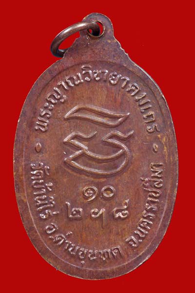 เหรียญหลวงพ่อคูณ รุ่นรับเสด็จ ปี 2536