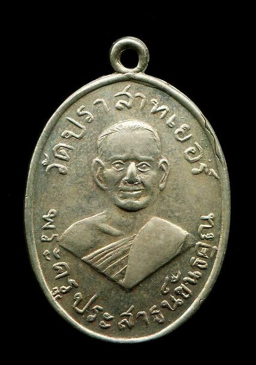 เหรียญรุ่นแรก หลวงพ่อมุม อินทปญฺโญ เนื้ออัลปาก้า สร้างปี 2507 พิมพ์ ส.หางสั้น บล๊อคหน้าเล็ก