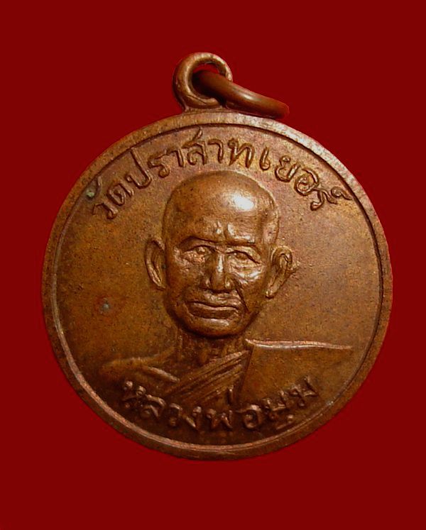 เหรียญรุ่นสอง หลวงพ่อมุม อินทปัญฺโญ วัดปราสาทเยอร์ เนื้อทองแดง ปี2508