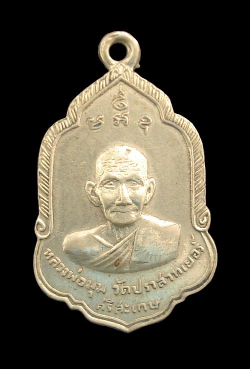 เหรียญรุ่นสาม พิมพ์เสมาใหญ่ หลวงพ่อมุม อินทปัญโญ ปี2509 เนื้ออัลปาก้า