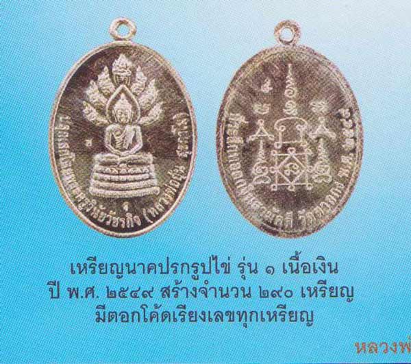 เหรียญนาคปรกรูปไข่รุ่นแรก เนื้อเงิน หลวงพ่ออุ้น วัดตาลกง เลี่ยมพร้อมใช้ครับ