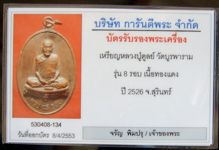 เหรียญแปดรอบ หลวงปู่ดุลย์ อุตตโล วัดบูรพาราม สุรินทร์