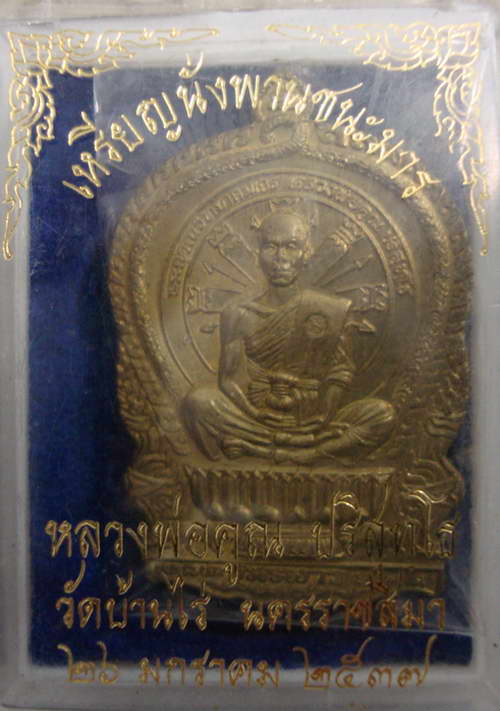 เหรียญนั่งพานชนะมาร หลวงพ่อคูณ วัดบ้านไร่ เนื้อทองเหลือง ปี37