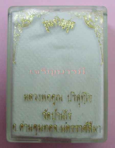 หลวงพ่อคูณ วัดบ้านไร่