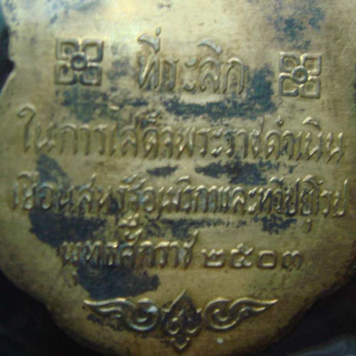 เหรียญเสด็จพระราชดำเนิน สหรัฐอเมริกา-ทวีปยุโรป ปี 2503  