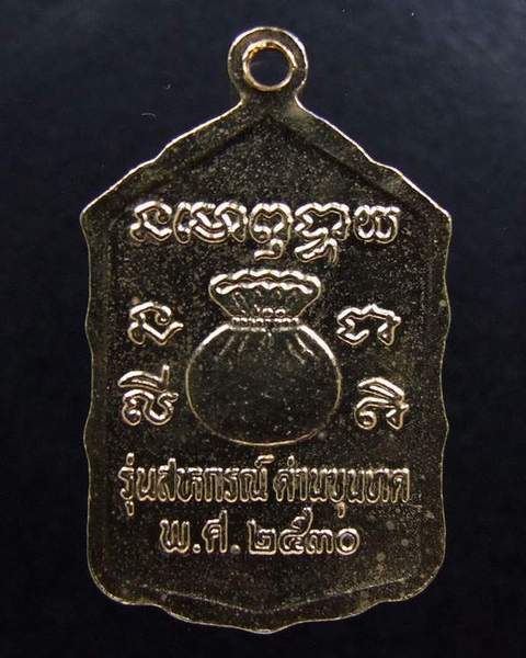 เหรียญกระโดดตึกกะหลั่ยทอง หลวงพ่อคูณ วัดบ้านไร่ 