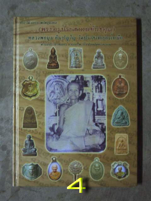 สุดคุ้ม !!! \\\ หนังสือรวมเล่ม หลวงพ่อมุม วัดปราสาทเยอร์ \\ แบ่งกันไปศึกษา // ราคานี้ หมดแล้ว หมดเล