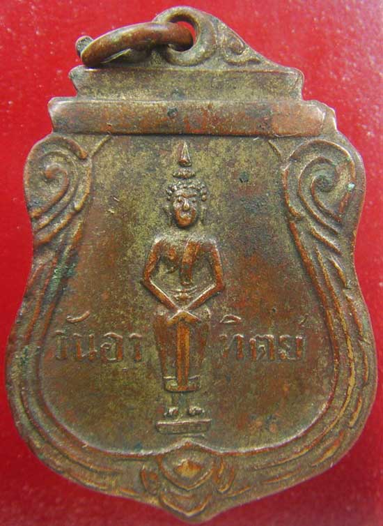 เหรียญพระประจำวันอาทิตย์ หลวงปู่คำมี..