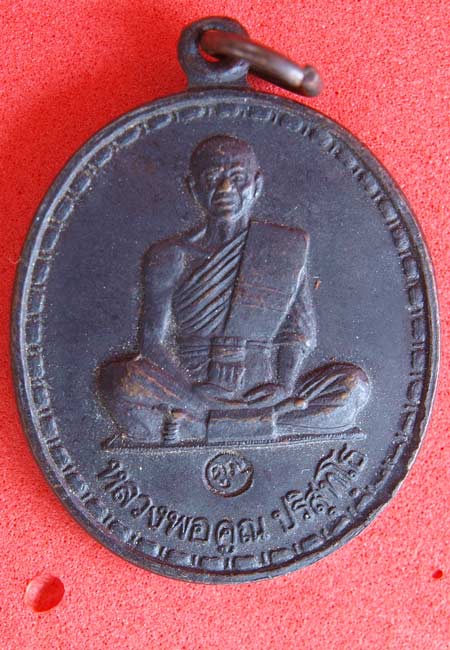 เหรียญหลวงพ่อคูณวัดบ้านไร่ ปี2536 รุ่นฉลองพระประธาน