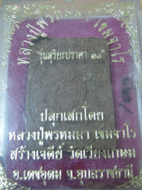 แพ็ค 5 (กล่องเดิม จากวัด) วัดใจนักสะสม