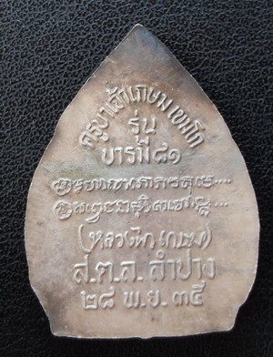 เหรียญเจ้าสัวเนื้อเงิน หลวงพ่อเกษม