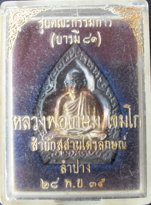 เหรียญเจ้าสัวเนื้อเงิน หลวงพ่อเกษม