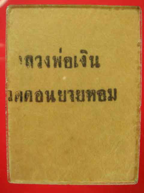 รูปภาพ ขาว-ดำ หลวงพ่อเงิน วัดดอนยายหอม จ.นครปฐม