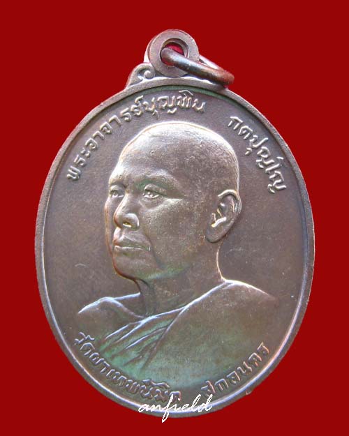 เหรียญรุ่นแรกหลวงพ่อบุญพิน กตปุณโญ วัดผาเทพนิมิตร สกลนคร ปี 2537 สภาพสวยครับ