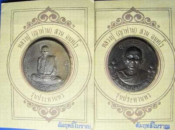 เหรียญ หลวงปู่ญาท่านสวน วัดนาอุดม รุ่นประทานพร เนื้อสัมฤทธิ์โบราณ ปี 49