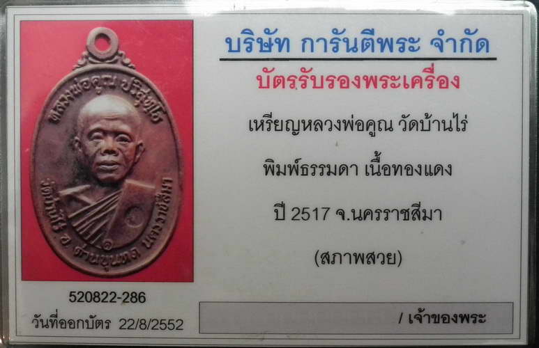 บัตรรับประกันพระแท้