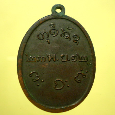 เหรียญหลวงปู่ผาง รุ่นแรก ปี12