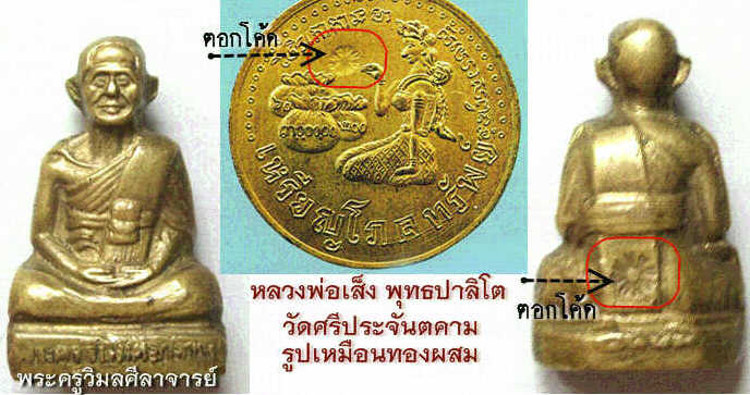 พระรูปเหมือน หลวงพ่อเส็ง วัดศรีประจันตคาม เนื้อทองผสม ปี2508